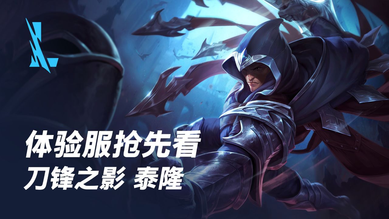 【英雄联盟手游】刀锋之影泰隆(将于2月23日正式上线)