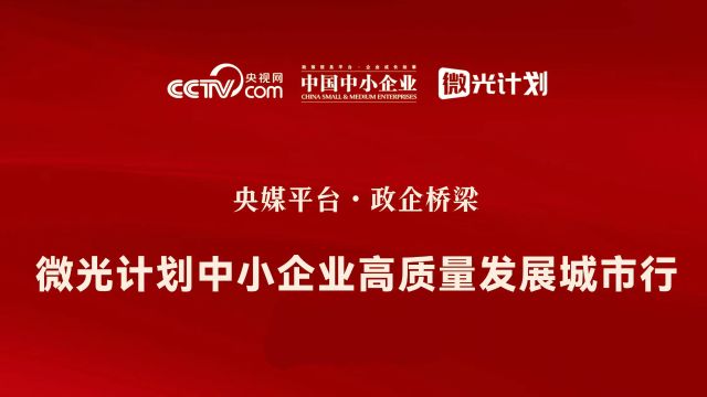 《微光计划中小企业高质量发展城市行启动仪式引发各界广泛关注》