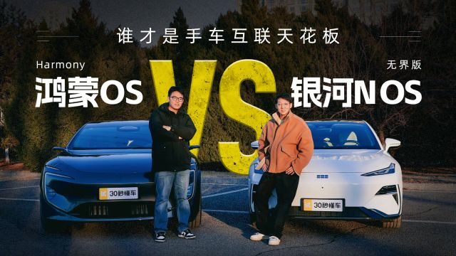 鸿蒙OS VS 银河N OS无界版 谁才是手车互联天花板