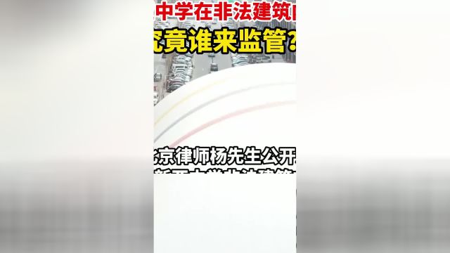 甘肃兰州新亚中学在非法建筑内办学20余年,曾多次向当地教育等部门反映,