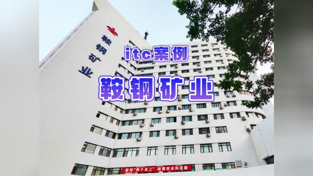 【itc案例】itc助力鞍钢矿业会议室信息化建设