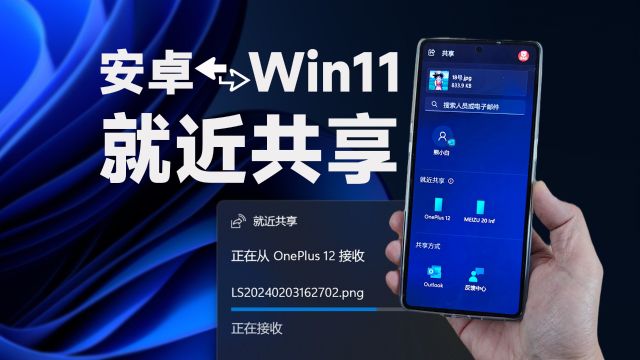 安卓与Win11隔空投送,安卓版“就近共享”互传软件推荐