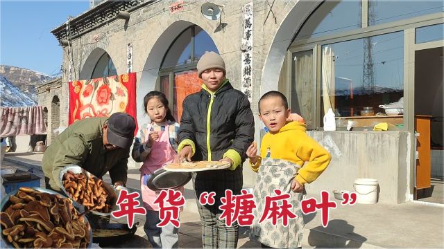 年货“糖麻叶”,全家动手来帮忙,做了满满2大盆