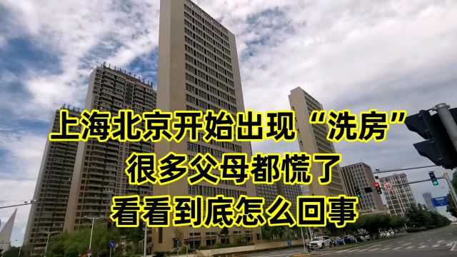 上海北京开始出现“洗房”,很多父母都慌了,看看到底怎么回事