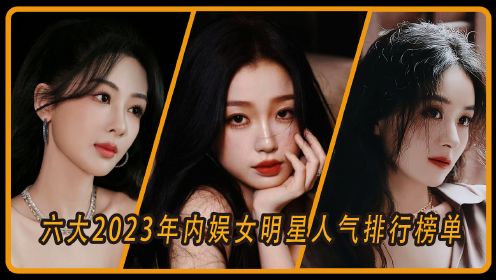 2023年内娱女明星人气排行榜，赵丽颖落在第六，杨紫第三，虞书欣竟输给了她