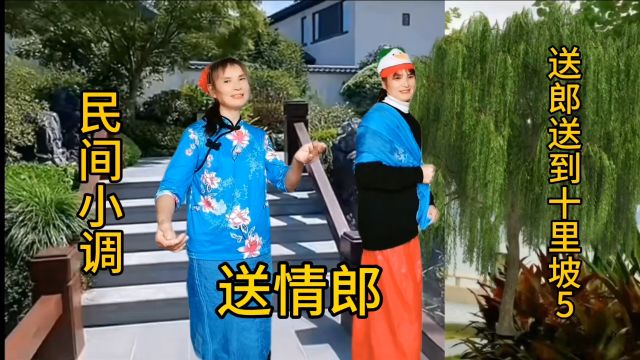 民间小调《送情郎》请欣赏弘扬戏曲文化