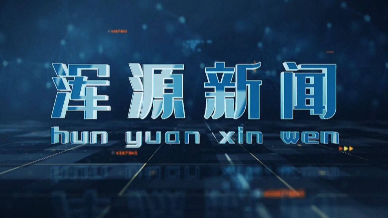 浑源新闻首播:1月29日晚复播:第二天早晨7:05