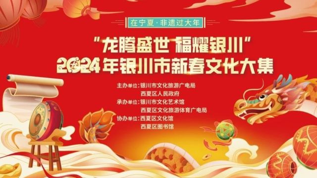 在宁夏 非遗过大年丨“龙腾盛世 福耀银川”2024年银川市新春文化大集——西夏区特色打卡地活动明日启幕!