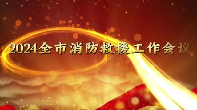 乌兰察布支队召开2024年全市消防救援工作会议