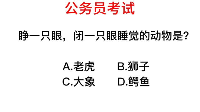 公务员考试,睁一只眼闭一只眼睡觉的动物,很少有人知道是什么