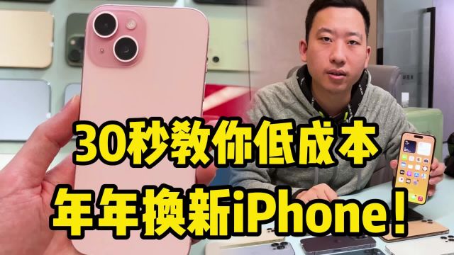 30秒教你低成本,年年换新iPhone!