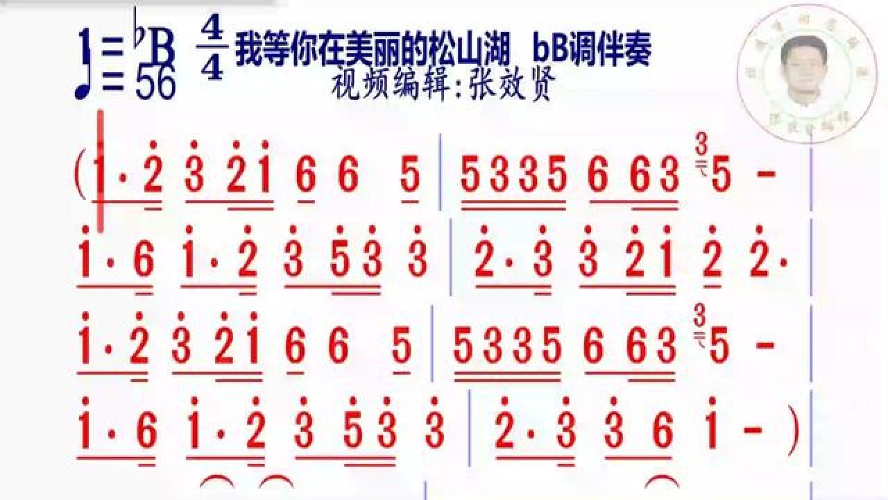 《我等你在美丽的松山湖》 简谱bb调伴奏