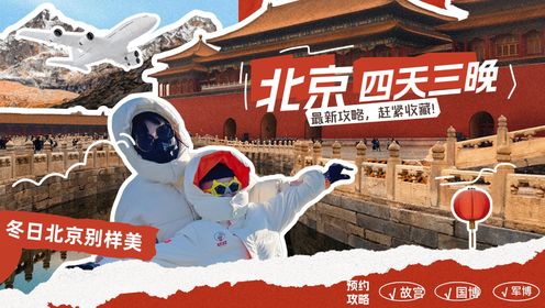 去北京才发现!这些景点才是该带孩子去的,北京四天三晚旅行攻略_高清1080P在线观看平台_腾讯视频