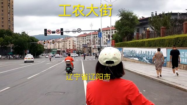 辽宁省辽阳市宏伟区工农大街,这里你熟悉吗?跟我一起看看啊?