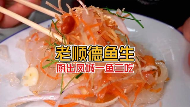 《老顺德鱼生有多地道》来顺德必吃的美食 鲜嫩滑