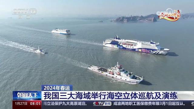 2024年春运 我国三大海域举行海空立体巡航及演练