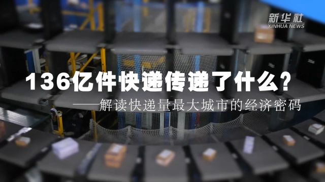 136亿件快递传递了什么?——解读快递量最大城市的经济密码