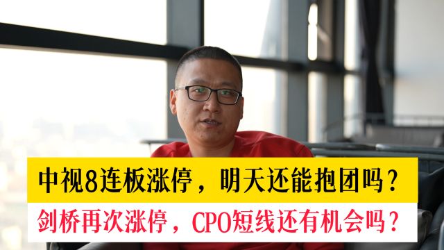 中视8连板,明天还能抱团吗?剑桥再次涨停,CPO短线还有机会吗?