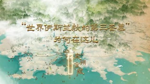 泉州宝藏之伊斯兰教圣墓:“世界伊斯兰教的第三圣墓”为何在这儿