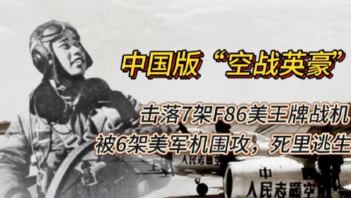 中国版“空战英豪”，志愿军空战之王赵宝桐，连续击落F-84、F86敌军“王牌”战机，曾被6架美军机联合围攻，死里逃生后，再次架机参战，被称为“九星飞鹰”！