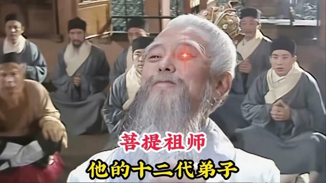 菩提祖师的十二代弟子,分别都是哪些人,为何孙悟空是最弱的一个 #神话故事 #菩提祖师 #观音菩萨 #如来佛祖 #玉皇大帝