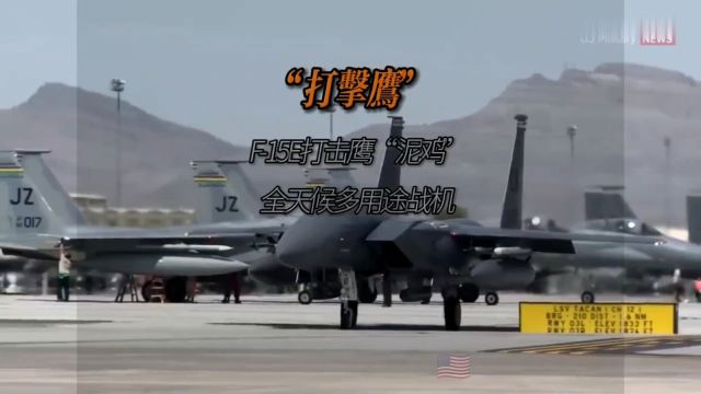 F15E打击鹰