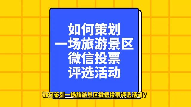 如何策划一场旅游景区微信投票评选活动