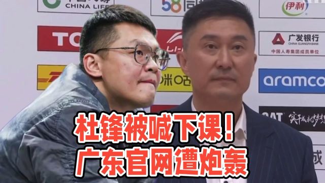 广东宏远输给广厦!杜锋被喊下课,广东队官网遭遇炮轰