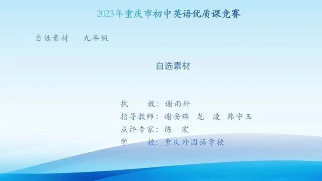 2023年重庆市初中英语优质课大赛优秀课例(10节)