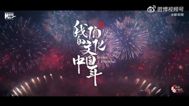 团圆年|我们的文化中国年