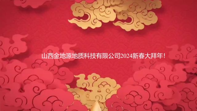 山西金地源地质科技有限公司2024年新春大拜年