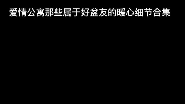 爱情公寓爱情公寓不仅有美好的爱情,还有最真挚的友谊!最爱的人住在对面,最好的盆友就在身边!