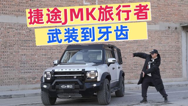 捷途JMK旅行者官方改装版本银龙之翼,帅就完事了