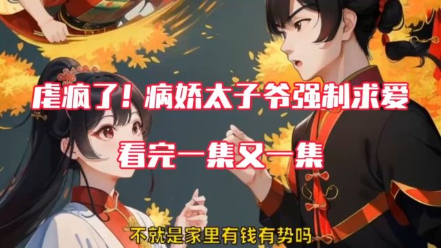 笔趣阁小说&「虐疯了!病娇太子爷强制求爱」宋暖&谢淮小说全文限时限免~#虐疯了病娇太子爷强制求爱