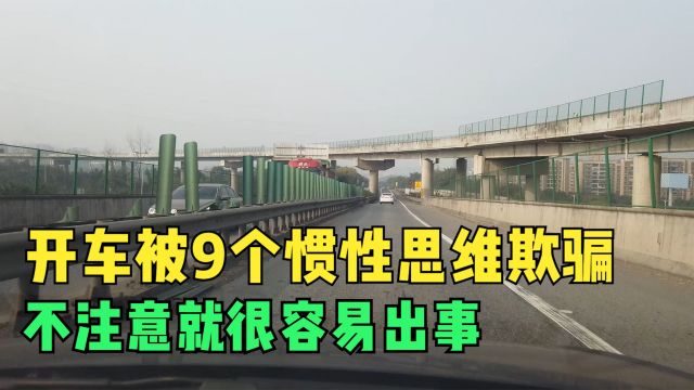 开车容易被9个惯性思维欺骗,不注意就很容易出错,会有驾驶风险