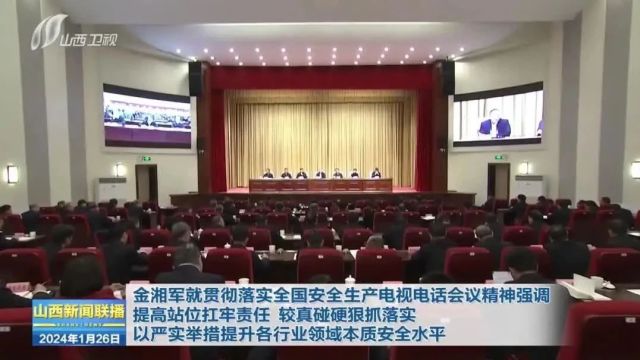 金湘军就贯彻落实全国安全生产电视电话会议精神强调 提高站位扛牢责任 较真碰硬狠抓落实 以严实举措提升各行业领域本质安全水平