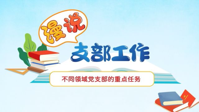 5.不同领域党支部的重点任务转自共产党员网