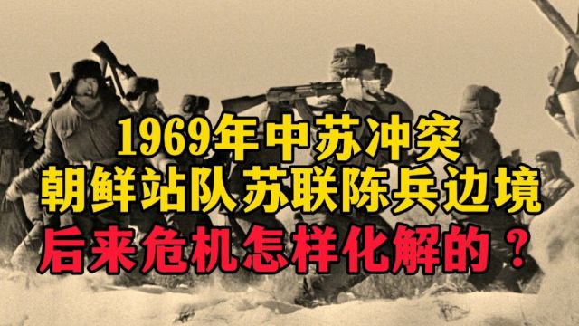 1969年中苏冲突,朝鲜站队苏联陈兵边境,后来危机怎样化解的?