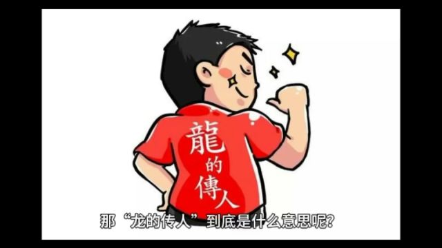 中华传统文化(2):为什么说我们是“龙的传人”