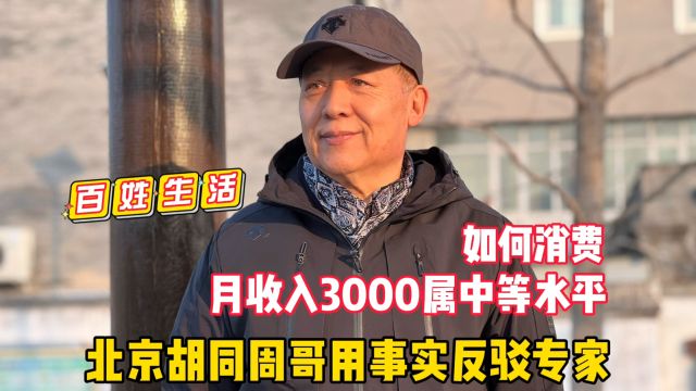 月收入3000属中等水平?北京周哥用事实反驳专家,直言如何消费