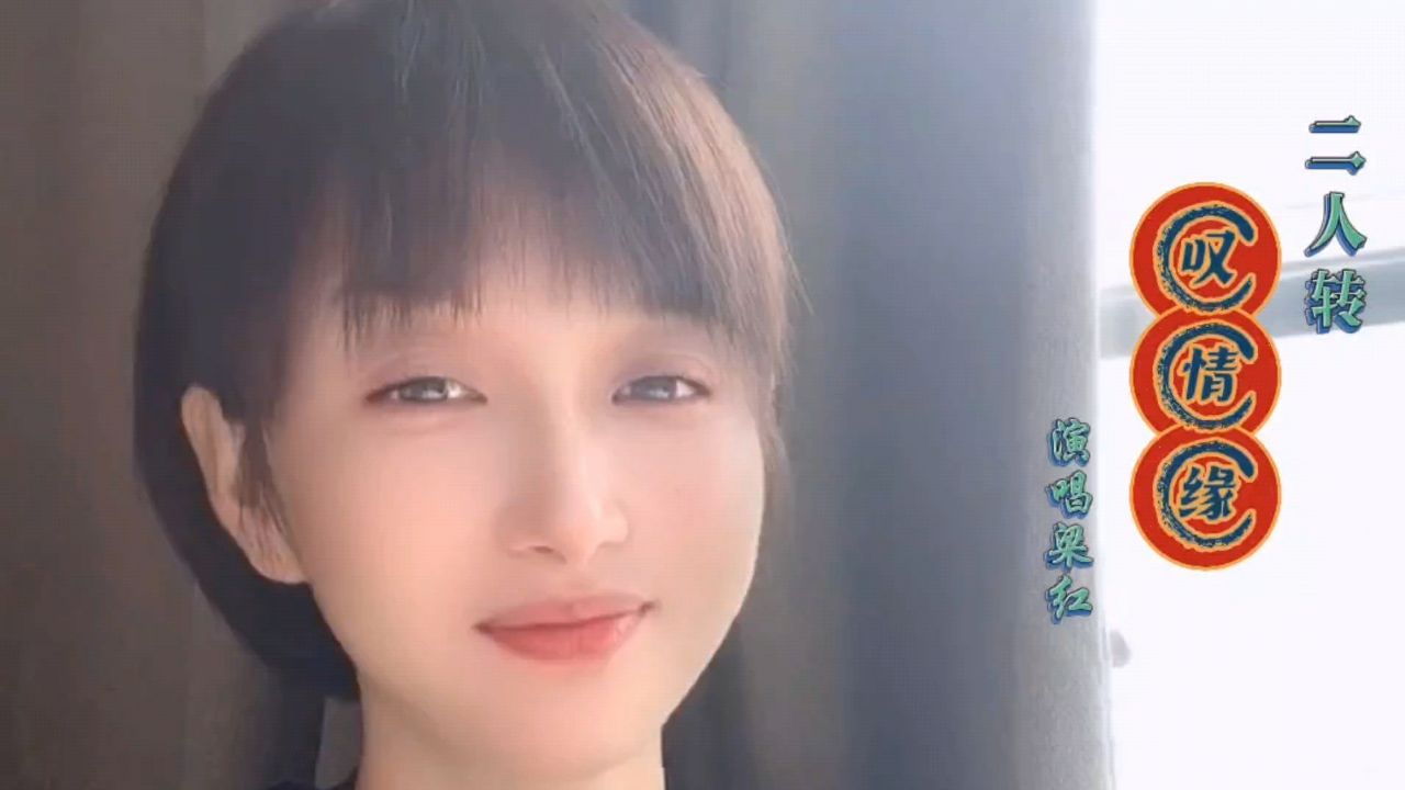 梁红二人转《叹情缘》,韵味十足!