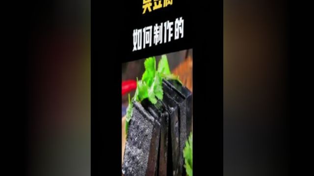 臭界三剑客之一的臭豆腐,你知道怎么制作的吗