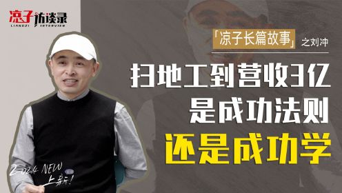 刘冲：扫地工到营收3亿，是成功法则还是成功学？
