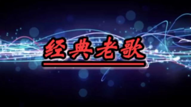 怀旧歌曲《远走高飞》金志文徐佳莹共同合唱,歌词励志悦耳,轻快旋律承载多少人美好的心声!