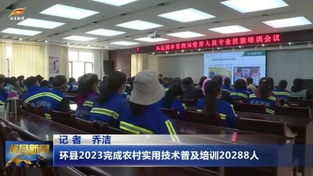 环县2023完成农村实用技术普及培训20288人