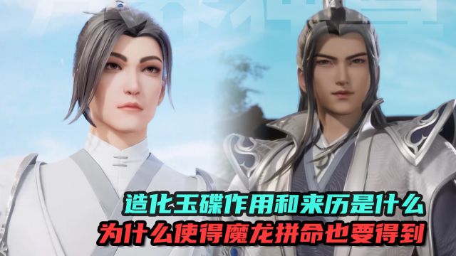 万界独尊:造化玉碟作用和来历是什么?为什么使得魔龙拼命也要得到?