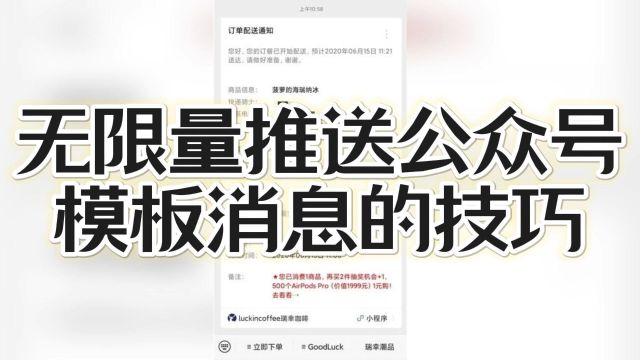 实用技巧助你无限推送公众号模板消息