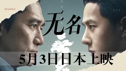 《无名》将于5月3日在日本上映！好电影的价值不仅仅止于好看