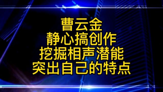 曹云金应该静下心来,挖掘自己的相声艺术特点