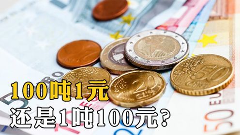 一吨100元人民币和100吨一元你会选哪个？黄金和美元又该怎么选？